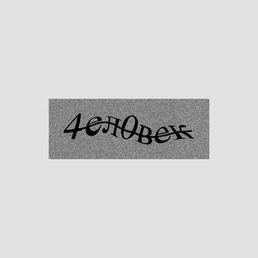 AIGEL - Человек