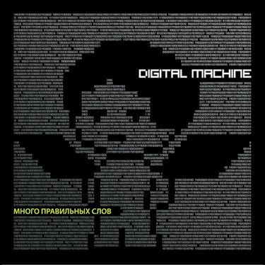 Digital Machine - Много правильных слов