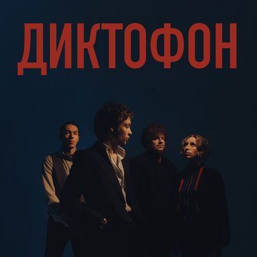 Диктофон - Диктофон