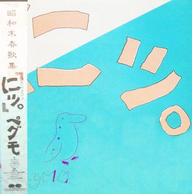 Pegmo - にッ