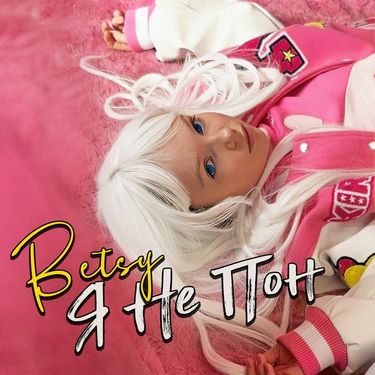 Бэтси [Betsy] - Я Не Пон