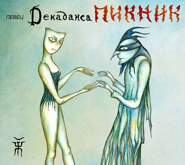 Пикник - Певец декаданса