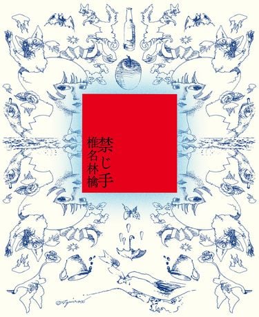 椎名林檎[Ringo Sheena] - 禁じ手[Forbidden] - Reviews - Album of
