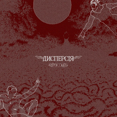 дисперсія - Проти Бога