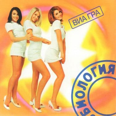 ВИА Гра - Биология