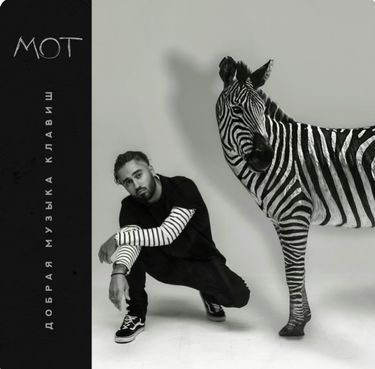 МОТ [MOT] - Добрая музыка клавиш