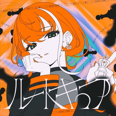 明透 [ASU] - ルートキュア