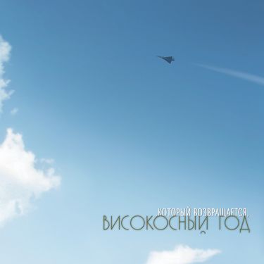 Високосный год - ...Который возвращается