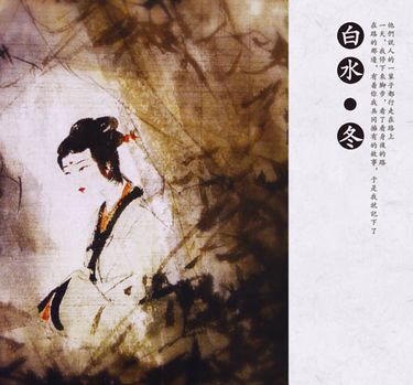 白水 [Bai Shui] - 冬 (Winter)