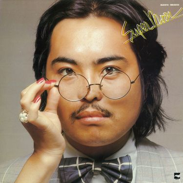 岩渕まこと - スーパー・ムーン