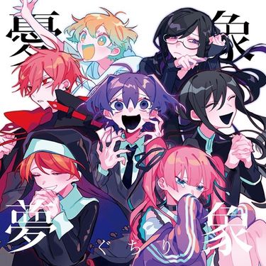 ぐちり - 憂象夢象