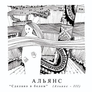 Альянс [Alyans] - Сделано в Белом