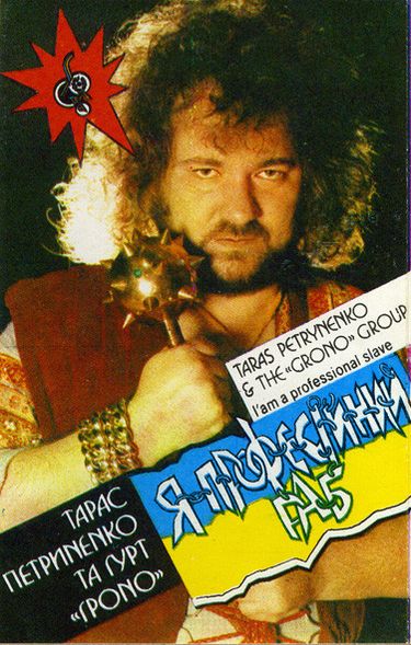 Тарас Петриненко & Гроно - Я професійний раб