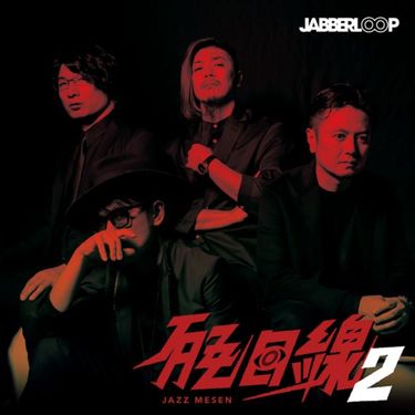 JABBERLOOP - JAZZ目线2