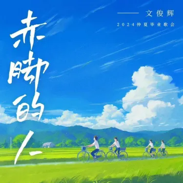 JUN - 赤脚的人 (仲夏毕业歌会主题曲)