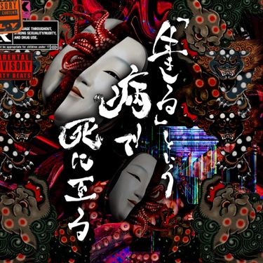 「#Botsu」 - 「生きる」という病で死に至る