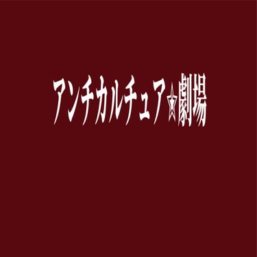 「#Botsu」 - アンチカルチュア☆劇場