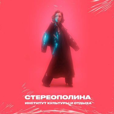 Стереополина - Институт культуры и отдыха