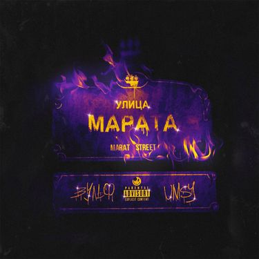 dekma & UMSY - Улица Марата