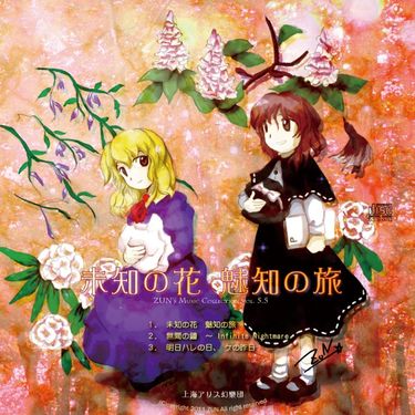 太田 順也 [Jun'ya Ōta] - 未知の花 〜 魅知の旅 (Unknown Flower