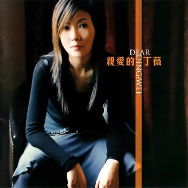 丁薇 [Ding Wei] - 亲爱的丁薇 (Dear Ding Wei)
