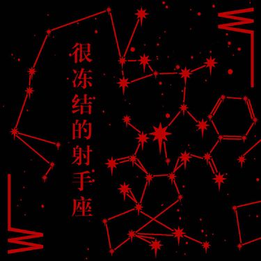 W&macr;&macr; - 很冻结的射手座