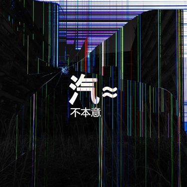 汽&asymp; (Car) - 不本意 (Reluctance)