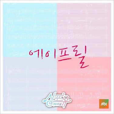 에이프릴 [April] - 싱포유 다섯번째이야기 하나보단 둘이 좋아 - 이렇게 너
