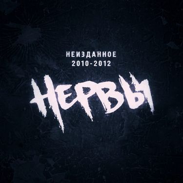 Нервы - Неизданное 2010-2012