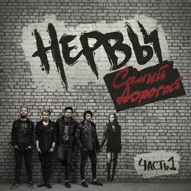 Нервы [Nervy] - Самый дорогой, Часть 1
