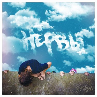 Нервы [Nervy] - Я живой
