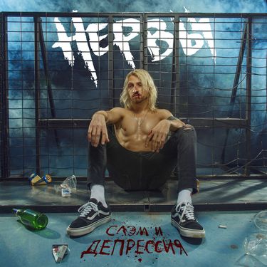 Нервы [Nervy] - Слэм и депрессия
