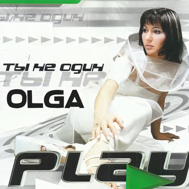 Ольга Play - Ты не оди