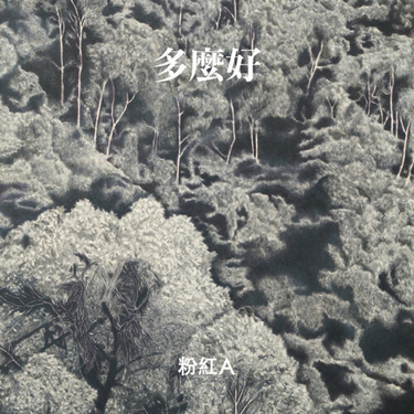 粉紅A - 多麼好