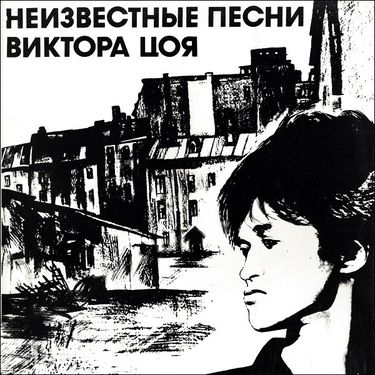 Виктор Цой [Viktor Tsoi] - Неизвестные Песни Виктора Цоя