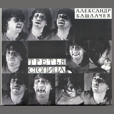 Александр Башлачев - Третья столица