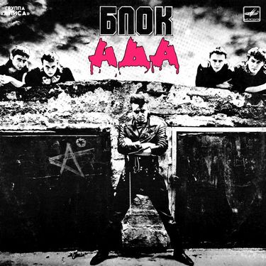 Алиса - Блок ада
