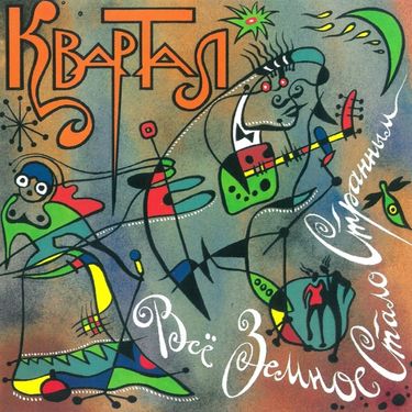 Квартал - Вс&euml; земное стало странным