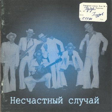 Несчастный случай - Троды плудов