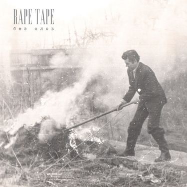 Rape Tape - Без слов