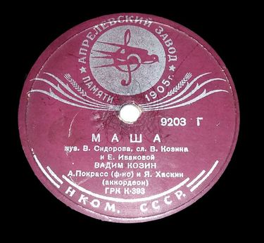 Вадим Козин [Vadim Kozin] - Маша / Песенка