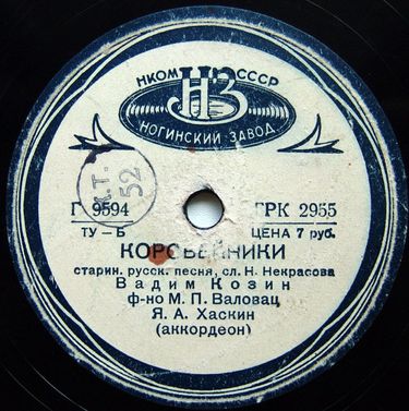 Вадим Козин [Vadim Kozin] - Коробейники / Тройка Почтовая