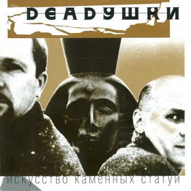 Deadушки - Искусство каменных статуй