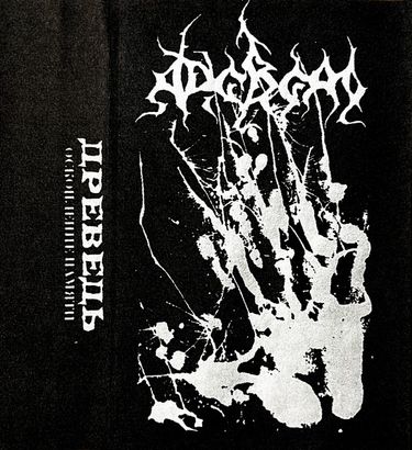 Древедь [Dreved] - Оскопление Памяти