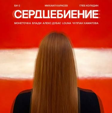 Би-2 - Сердцебиение