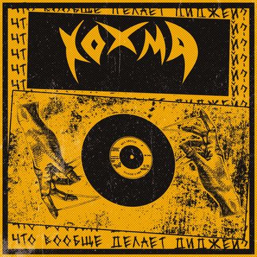 ХОХМА [HOHMA] - Что вообще делает диджей?