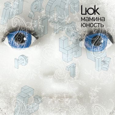 Lюk - МАМИНА ЮНОСТЬ