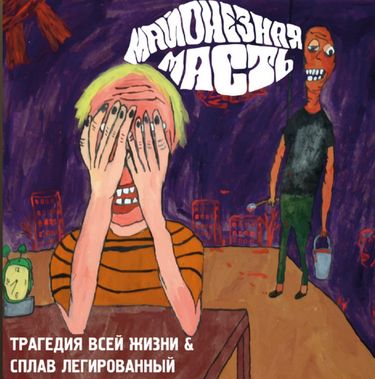 Трагедия Всей Жизни - Майонезная масть