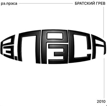 рэ.прэса - Братский грев