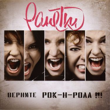 Ранетки [Ranetki] - Верните рок-н-ролл!!!